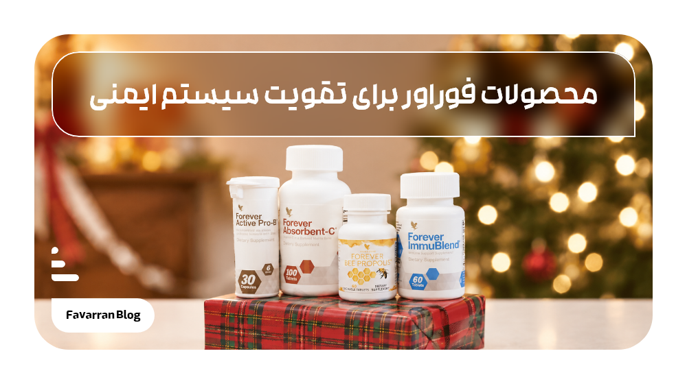 کدام محصولات فوراور برای تقویت سیستم ایمنی بهتر هستند؟
